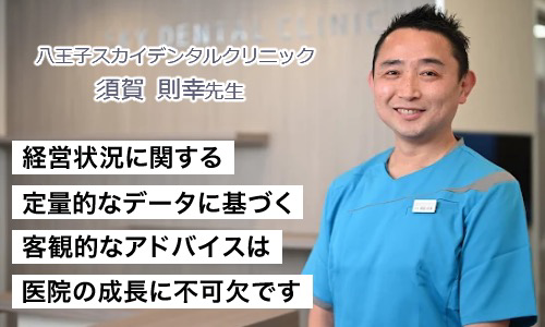 八王子スカイデンタルクリニック 須賀　則幸先生